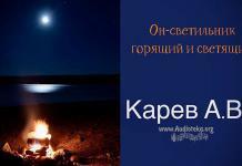 Он – светильник горящий и светящий – Карев А. В. Он - светильник горящий и светящий - Карев А. В.