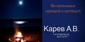 Он – светильник горящий и светящий – Карев А. В. Он - светильник горящий и светящий - Карев А. В.