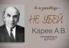 6-я заповедь – не убей – Карев А. В. 6-я заповедь - не убей - Карев А. В.