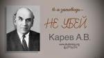 6-я заповедь – не убей – Карев А. В.