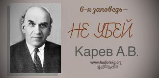 6-я заповедь – не убей – Карев А. В. 6-я заповедь - не убей - Карев А. В.