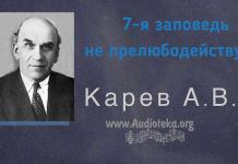7-я заповедь – не прелюбодействуй – Карев А. В. 7-я заповедь - не прелюбодействуй - Карев А. В.