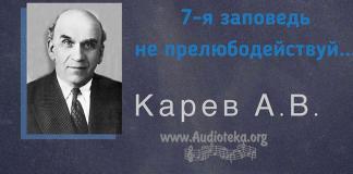 7-я заповедь – не прелюбодействуй – Карев А. В. 7-я заповедь - не прелюбодействуй - Карев А. В.