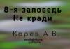 8-я Заповедь – не кради – Карев А. В. 8-я Заповедь - не кради - Карев А. В.