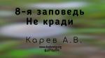 8-я Заповедь – не кради – Карев А. В.
