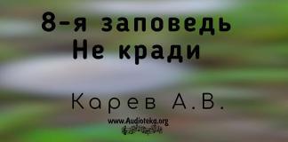 8-я Заповедь – не кради – Карев А. В. 8-я Заповедь - не кради - Карев А. В.