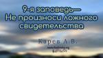 9-я заповедь – не произноси ложного свидетельства – Карев А. В. 9-я заповедь - не произноси ложного свидетельства - Карев А. В.