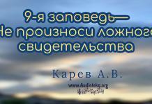 9-я заповедь – не произноси ложного свидетельства – Карев А. В. 9-я заповедь - не произноси ложного свидетельства - Карев А. В.