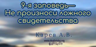 9-я заповедь – не произноси ложного свидетельства – Карев А. В. 9-я заповедь - не произноси ложного свидетельства - Карев А. В.
