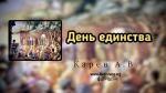 День единства – Карев А. В.