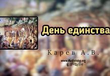 День единства – Карев А. В. День единства - Карев А. В.
