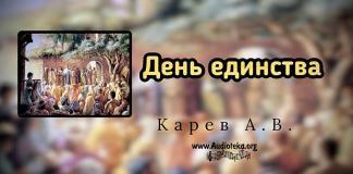 День единства – Карев А. В. День единства - Карев А. В.