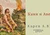 Каин и Авель – Карев А. В. Каин и Авель - Карев А. В.
