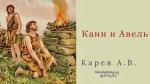 Каин и Авель – Карев А. В.