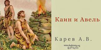 Каин и Авель – Карев А. В. Каин и Авель - Карев А. В.