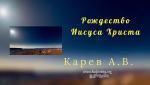 Рождество Иисуса Христа – Карев А. В.