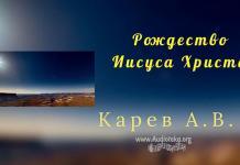 Рождество Иисуса Христа – Карев А. В. Рождество Иисуса Христа - Карев А. В.