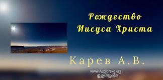 Рождество Иисуса Христа – Карев А. В. Рождество Иисуса Христа - Карев А. В.