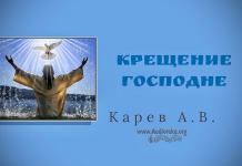 Крещение Господне – Карев А. В. Крещение Господне - Карев А. В.