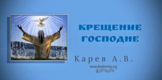 Крещение Господне – Карев А. В. Крещение Господне - Карев А. В.