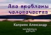 Две проблемы человечества – Каприян Александр Две проблемы человечества - Каприян Александр