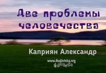 Две проблемы человечества – Каприян Александр Две проблемы человечества - Каприян Александр
