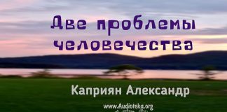 Две проблемы человечества – Каприян Александр Две проблемы человечества - Каприян Александр