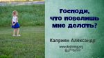 Господи, что повелишь мне делать? – Каприян Александр Господи, что повелишь мне делать? - Каприян Александр