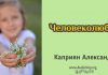 Человеколюбие – Каприян Александр Человеколюбие - Каприян Александр