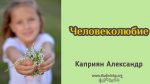 Человеколюбие – Каприян Александр Человеколюбие - Каприян Александр