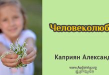 Человеколюбие – Каприян Александр Человеколюбие - Каприян Александр
