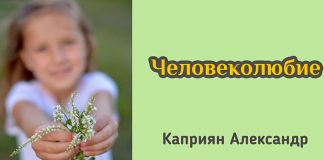 Человеколюбие – Каприян Александр Человеколюбие - Каприян Александр
