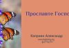 Прославьте Господа – Каприян Александр Прославьте Господа - Каприян Александр