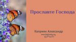 Прославьте Господа – Каприян Александр Прославьте Господа - Каприян Александр