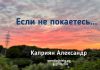 Если не покаетесь… – Каприян Александр Если не покаетесь... - Каприян Александр