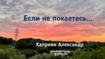 Если не покаетесь… – Каприян Александр Если не покаетесь... - Каприян Александр