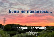 Если не покаетесь… – Каприян Александр Если не покаетесь... - Каприян Александр