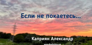 Если не покаетесь… – Каприян Александр Если не покаетесь... - Каприян Александр