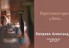 Перестаньте красть у Бога – Каприян Александр Перестаньте красть у Бога - Каприян Александр