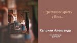 Перестаньте красть у Бога – Каприян Александр Перестаньте красть у Бога - Каприян Александр