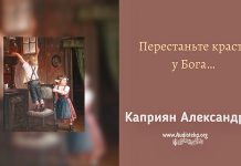 Перестаньте красть у Бога – Каприян Александр Перестаньте красть у Бога - Каприян Александр