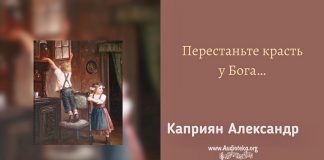 Перестаньте красть у Бога – Каприян Александр Перестаньте красть у Бога - Каприян Александр