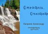 Омойтесь, очиститесь… – Каприян Александр Омойтесь, очиститесь... - Каприян Александр