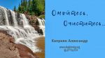 Омойтесь, очиститесь… – Каприян Александр Омойтесь, очиститесь... - Каприян Александр
