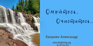 Омойтесь, очиститесь… – Каприян Александр Омойтесь, очиститесь... - Каприян Александр