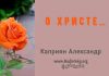 О Христе… – Каприян Александр О Христе... - Каприян Александр