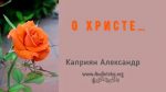 О Христе… – Каприян Александр О Христе... - Каприян Александр