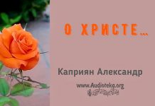 О Христе… – Каприян Александр О Христе... - Каприян Александр