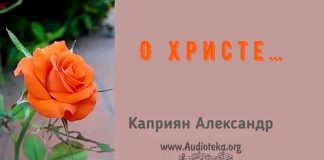О Христе… – Каприян Александр О Христе... - Каприян Александр