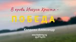 В крови Иисуса Христа – победа – Каприян Александр В крови Иисуса Христа - победа - Каприян Александр